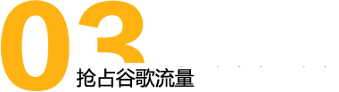 搶占谷歌流量