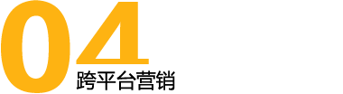 跨平臺營銷