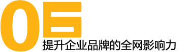 提升企業品牌的全網影響力