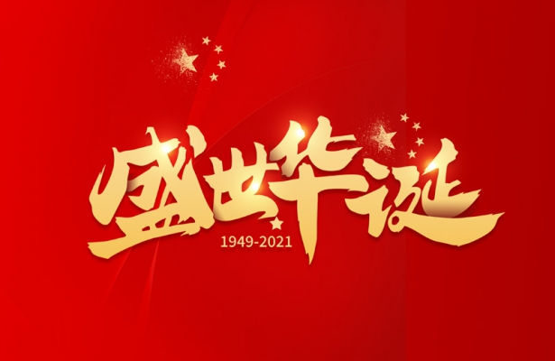 外貿谷歌優化推廣公司天地心網絡2021年國慶假期通知