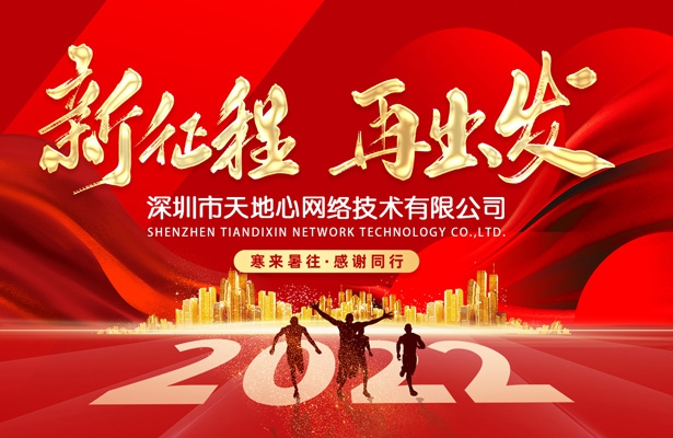 外貿云深圳運營中心天地心網絡2022年元旦假期通知安排