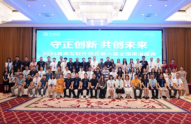 “守正創新 ·共創未來”2024外貿云第六屆全國渠道盛典圓滿成功！