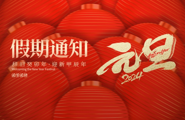 外貿云谷歌優化推廣公司天地心網絡2024年度元旦假期安排通知