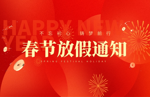 天地心網絡2024-2025年度春節假期安排通知