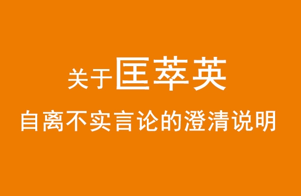 關于匡萃英自離不實言論的澄清說明