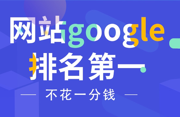 如何不花一分錢讓網站google排名第一