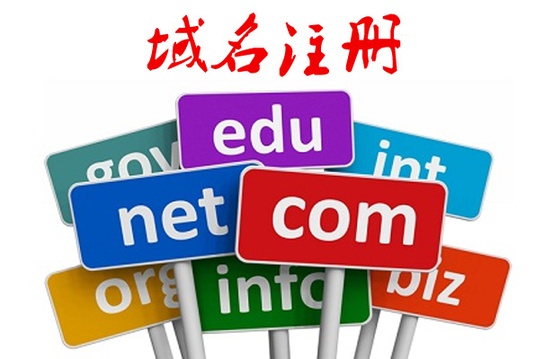 域名注冊以后是否是可以用一輩子