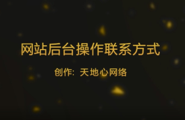 基礎型網站后臺操作—聯系方式修改篇