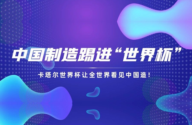 萬眾矚目！卡塔爾世界杯讓世界看見中國造！