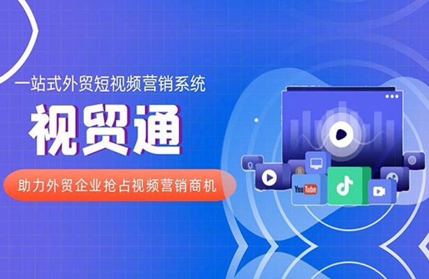視貿通一站式外貿短視頻營銷系統，助力外貿企業搶占視頻營銷商機！