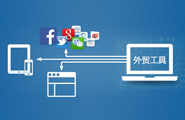 外貿(mào)響應式網(wǎng)站建設中外貿(mào)工作實用工具一覽