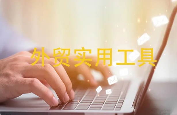 外貿老手心頭好,10款不可或缺的實用工具大揭秘