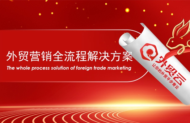 2023開工復產(chǎn)外貿(mào)云助力外貿(mào)企業(yè)加速出海