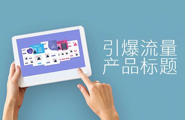 外貿(mào)網(wǎng)站建設中引爆流量的產(chǎn)品標題怎么寫?
