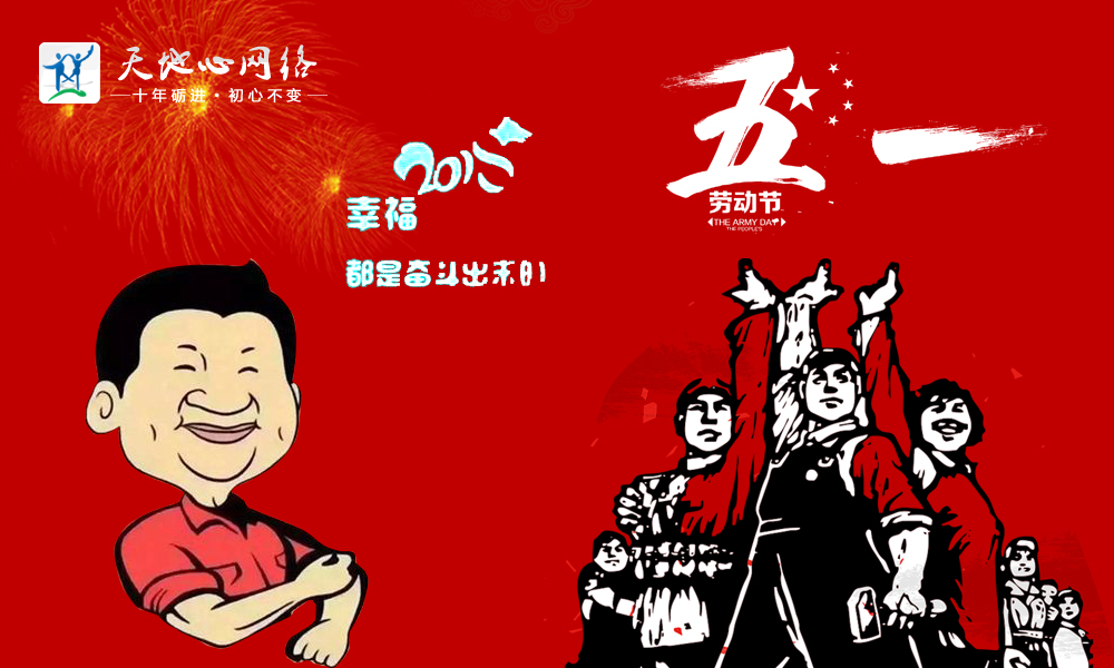 天地心網(wǎng)絡(luò)五一假期