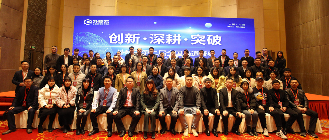 外貿(mào)云2021全國(guó)渠道盛典留影