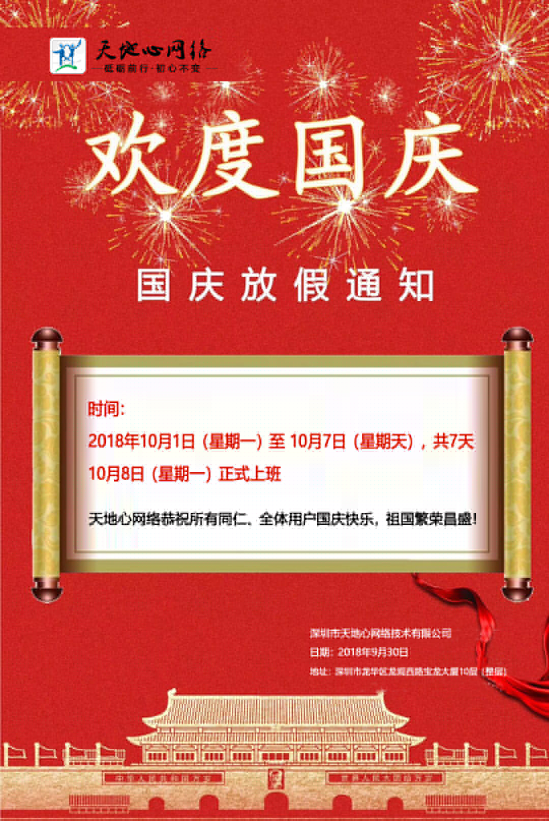 天地心網絡2018年國慶假期