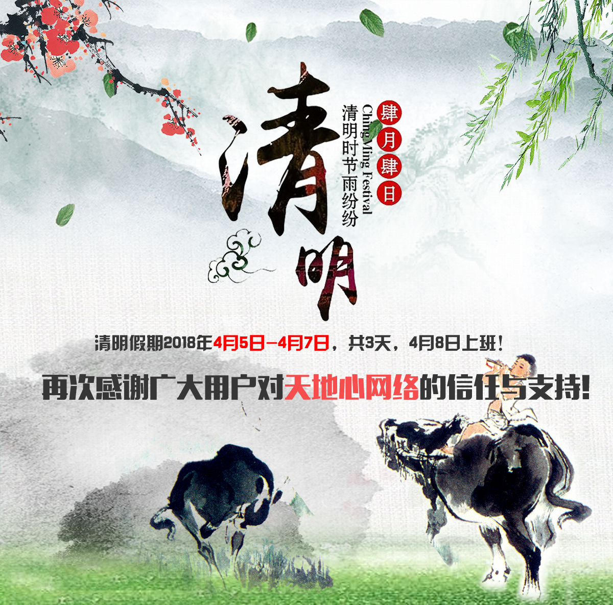 天地心網(wǎng)絡(luò)清明假期