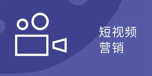 Tiktok短視頻營(yíng)銷