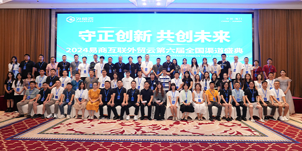 2024年外貿(mào)云全國渠道圣典合影