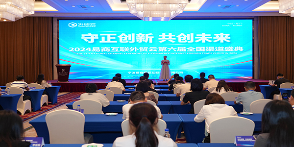 2024年外貿(mào)云全國渠道圣典主持人上場