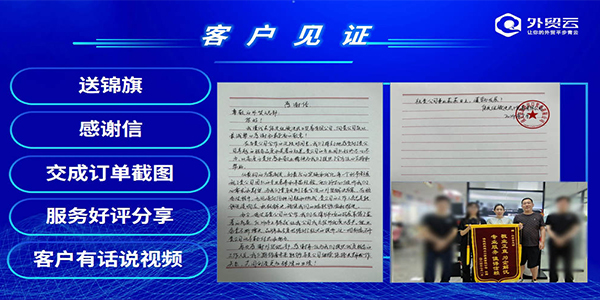 2024年外貿(mào)云全國渠道圣典客戶見證