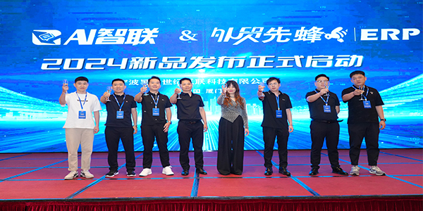 2024年外貿(mào)云全國渠道圣典新品發(fā)布