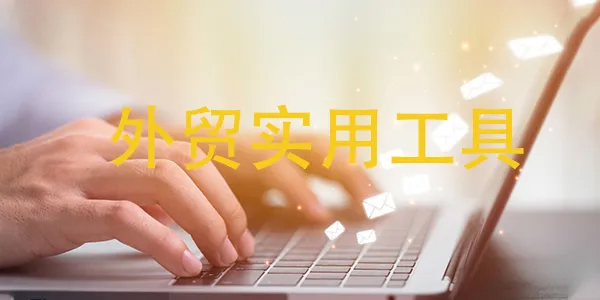 外貿(mào)云熱門外貿(mào)工具大公開