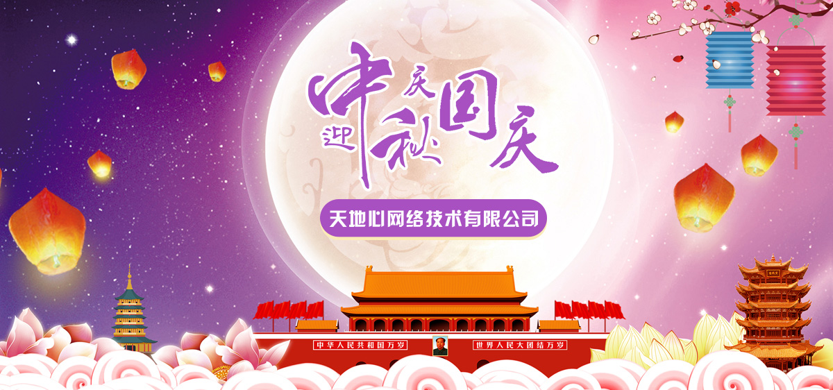 2017年度網絡公司國慶中秋假期